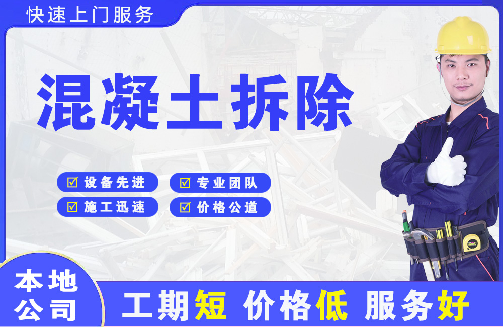 成安混凝土拆除