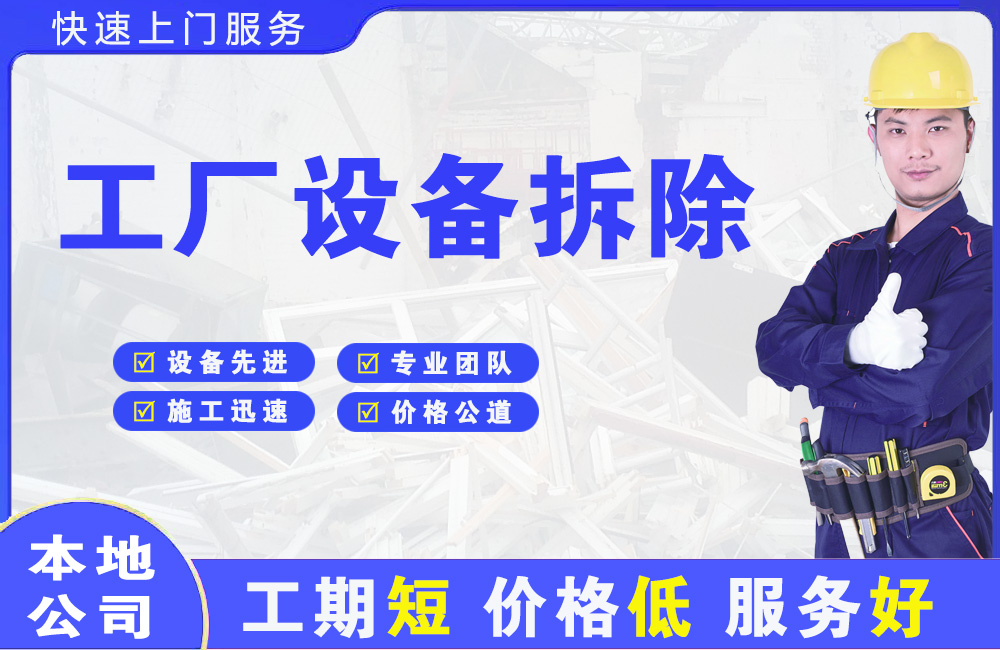 成安工厂设备拆除
